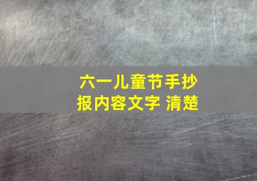 六一儿童节手抄报内容文字 清楚